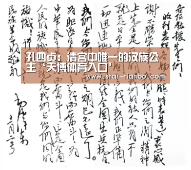 孔四贞:清宫中唯一的汉族公主‘天博体育入口’(图2) 天博体育入口