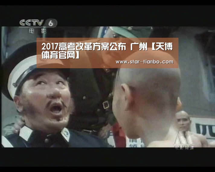 2017高考改革方案公布 广州【天博体育官网】(图2) 天博体育官网