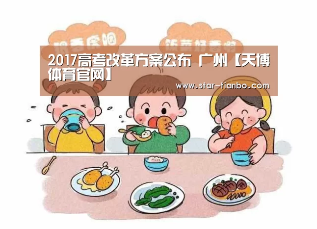 2017高考改革方案公布 广州【天博体育官网】(图1) 天博体育入口