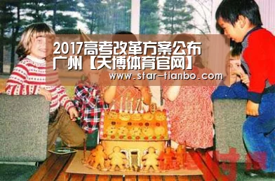 2017高考改革方案公布 广州【天博体育官网】(图4) 天博体育官网