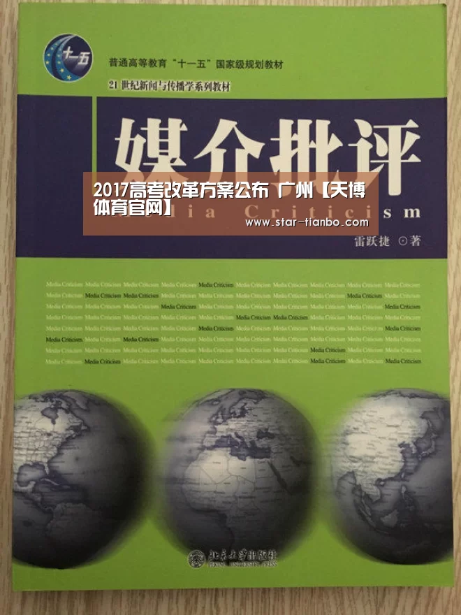 2017高考改革方案公布 广州【天博体育官网】(图3) 天博体育入口