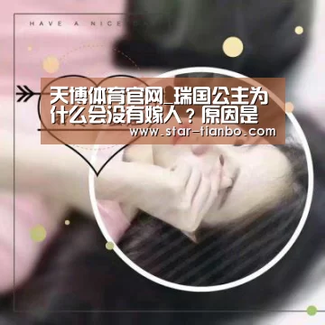 天博体育官网_瑞国公主为什么会没有嫁人?原因是什么(图2) 天博官方