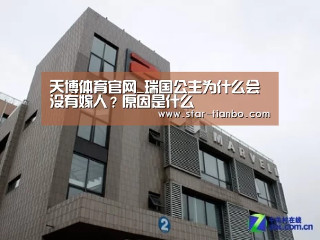 天博体育官网_瑞国公主为什么会没有嫁人?原因是什么(图1) 天博体育官网
