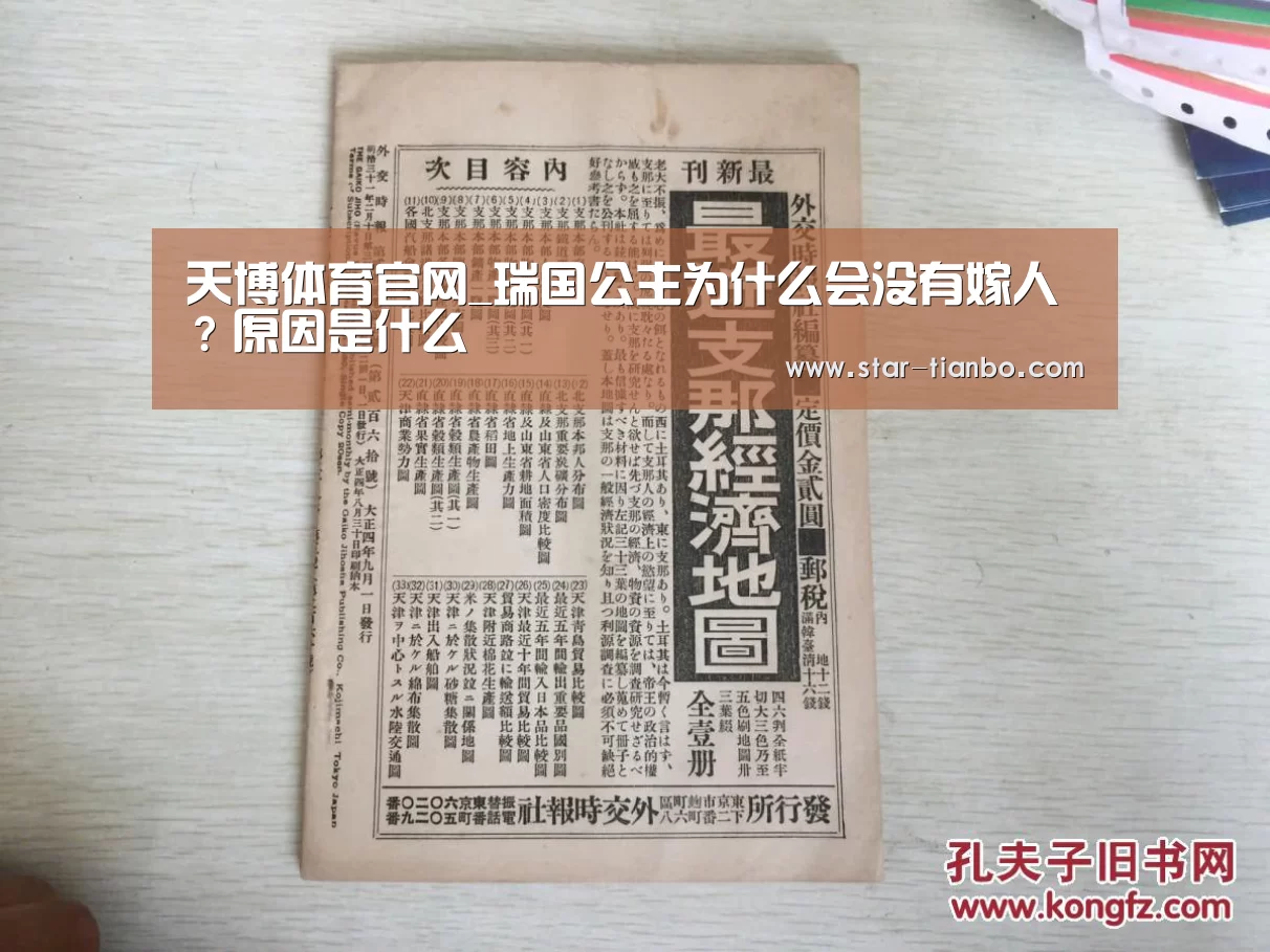 天博体育官网_瑞国公主为什么会没有嫁人?原因是什么(图4) 天博体育