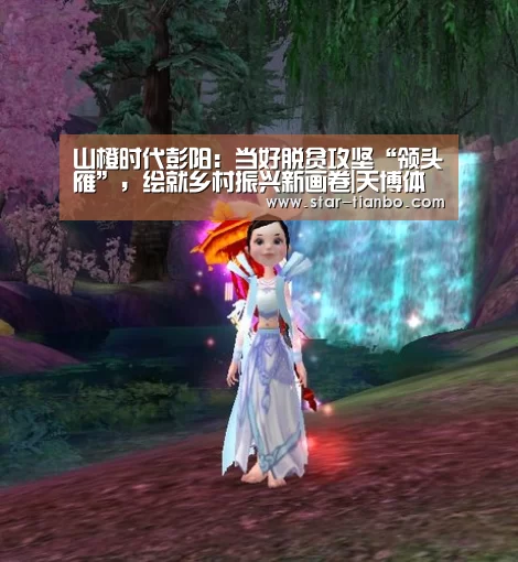 山橙时代彭阳:当好脱贫攻坚“领头雁”,绘就乡村振兴新画卷|天博体育入口(图1) 天博体育官网