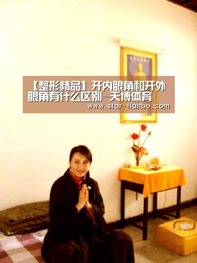 【整形精品】开内眼角和开外眼角有什么区别-天博体育(图3) 天博官方