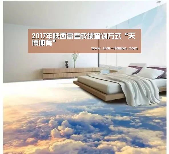 2017年陕西高考成绩查询方式“天博体育”(图1) 天博体育