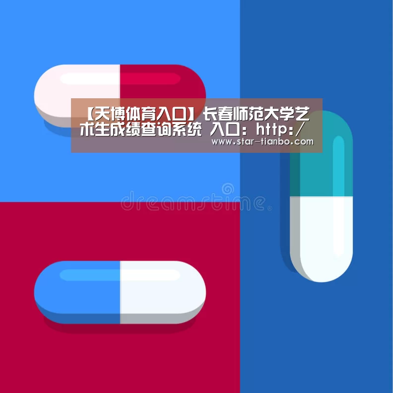 【天博体育入口】长春师范大学艺术生成绩查询系统 入口:http://score.cncnc.org/(图1) 天博体育入口
