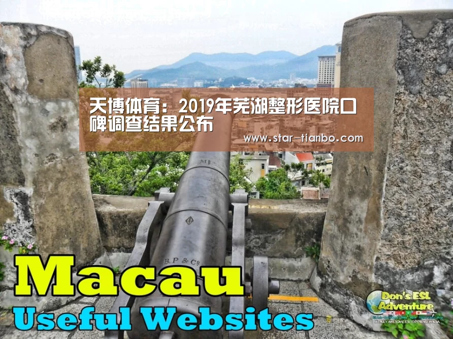 天博体育:2019年芜湖整形医院口碑调查结果公布(图3) 天博官方