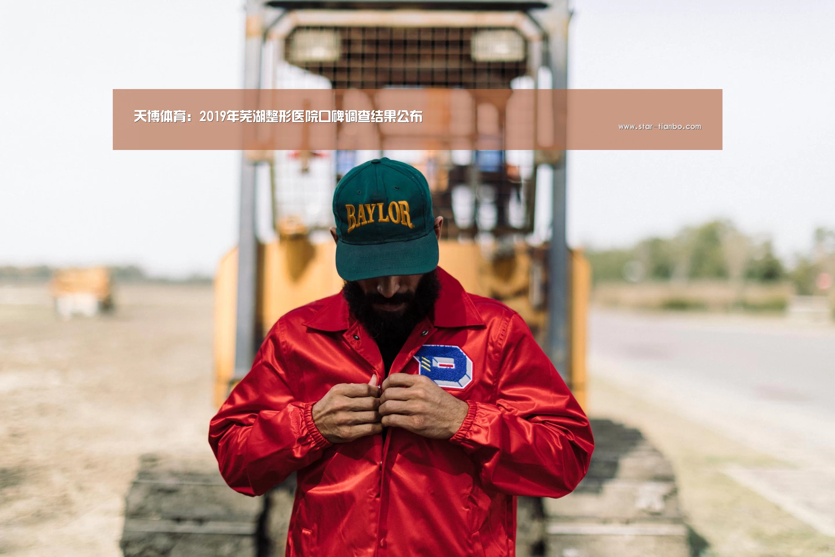 天博体育:2019年芜湖整形医院口碑调查结果公布(图4) 天博体育入口