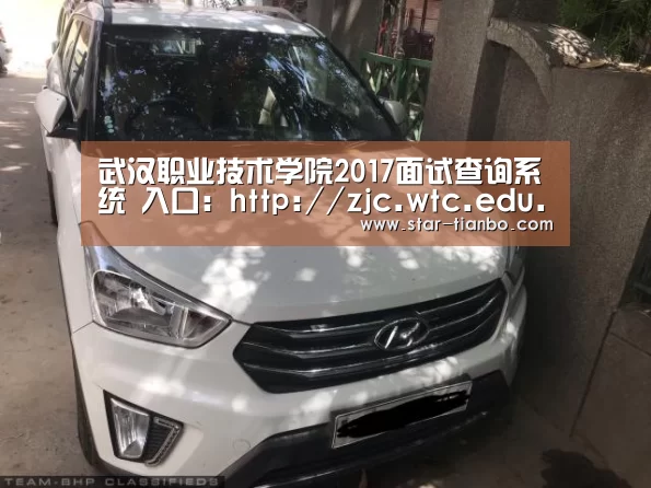 武汉职业技术学院2017面试查询系统 入口:http://zjc.wtc.edu.cn/zs/index.php?act|天博体育(图3) 天博体育入口