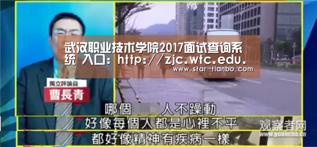 武汉职业技术学院2017面试查询系统 入口:http://zjc.wtc.edu.cn/zs/index.php?act|天博体育(图4) 天博官方