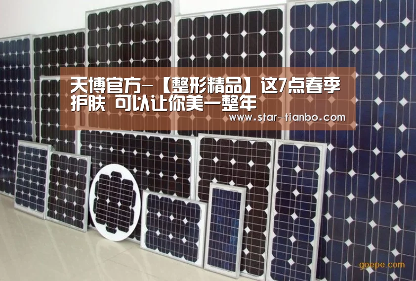 天博官方-【整形精品】这7点春季护肤 可以让你美一整年(图1) 天博体育官网