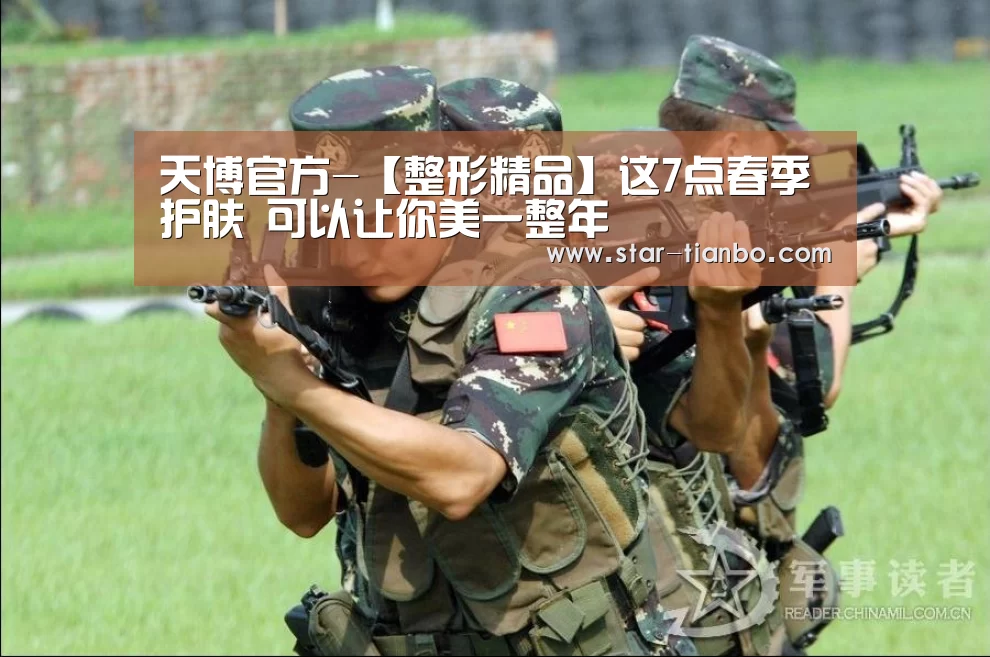 天博官方-【整形精品】这7点春季护肤 可以让你美一整年(图3) 天博体育入口