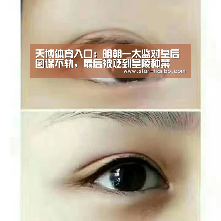 天博体育入口:明朝一太监对皇后图谋不轨,最后被贬到皇陵种菜(图2) 天博体育