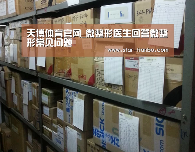 天博体育官网_微整形医生回答微整形常见问题(图1) 天博官方