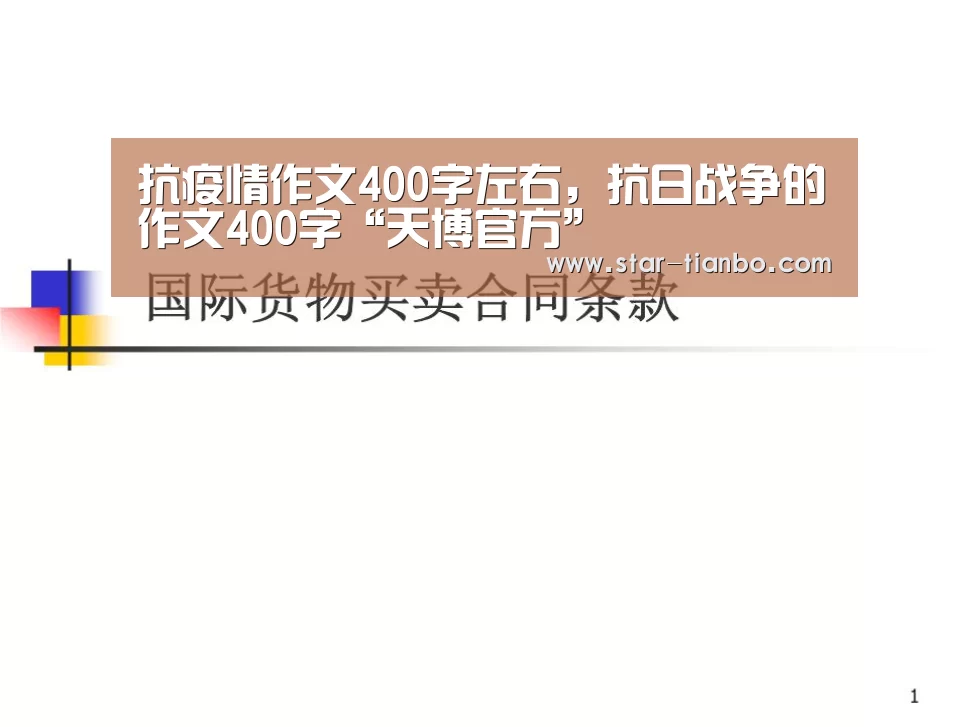 抗疫情作文400字左右,抗日战争的作文400字“天博官方”(图2) 天博体育官网