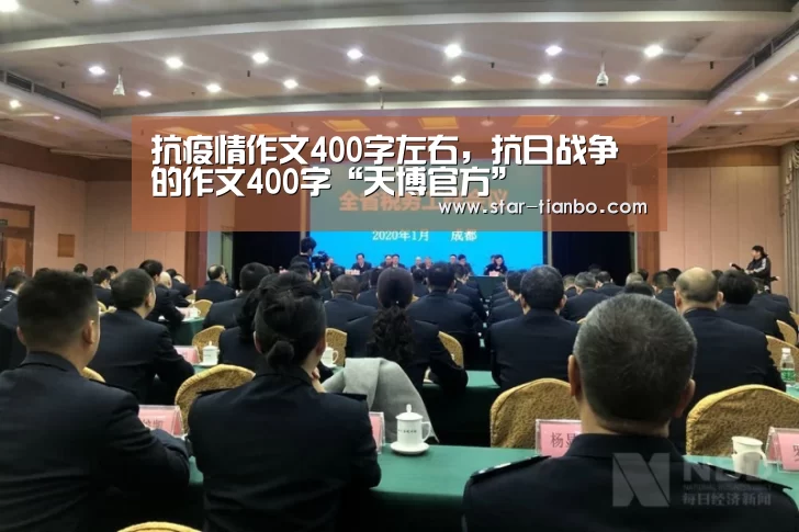 抗疫情作文400字左右,抗日战争的作文400字“天博官方”(图1) 天博体育官网