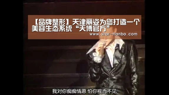 【品牌整形】天津丽姿为您打造一个美容生态系统“天博官方”(图4) 天博官方