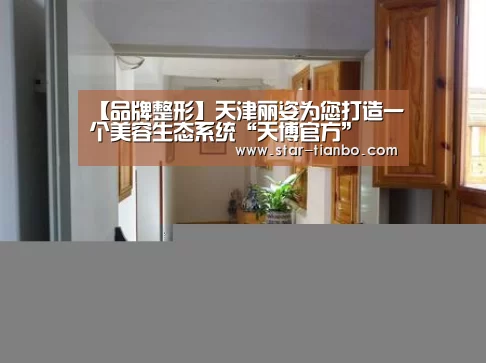 【品牌整形】天津丽姿为您打造一个美容生态系统“天博官方”(图3) 天博体育