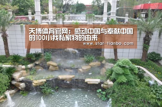 天博体育官网:感动中国与奉献中国的100小我私家物的由来(图1) 天博体育