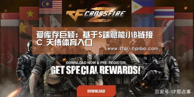 爱库存巨颖:基于S端赋能小B链接C_天博体育入口(图1) 天博体育官网