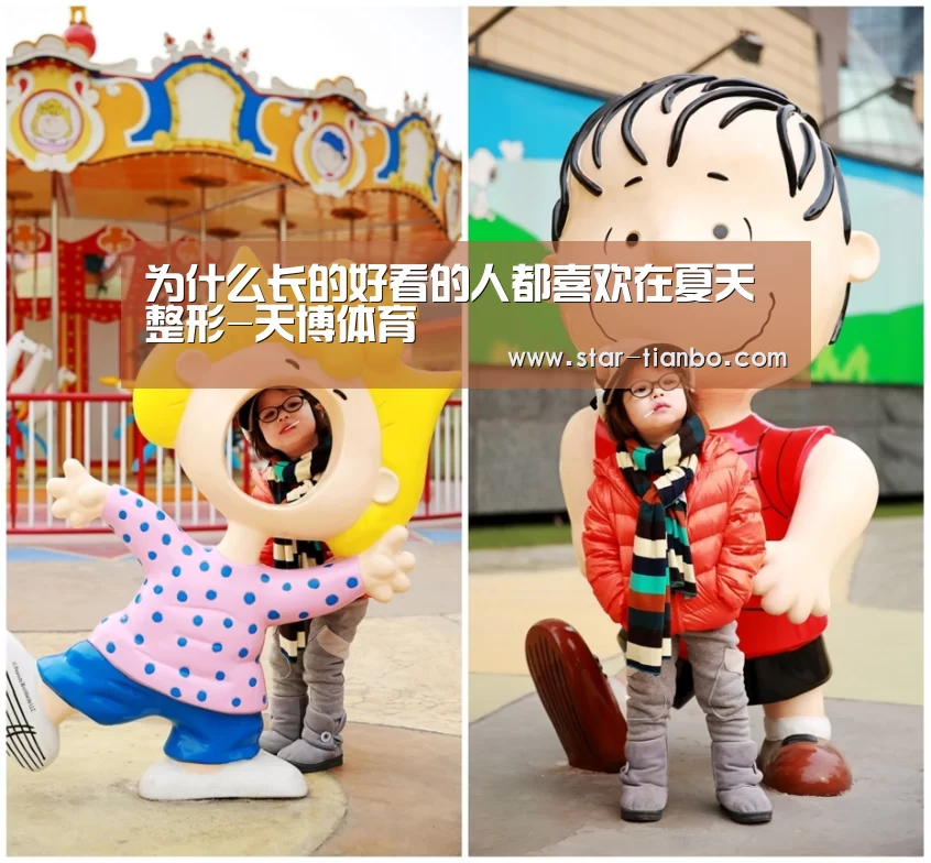 为什么长的好看的人都喜欢在夏天整形-天博体育(图1) 天博体育入口