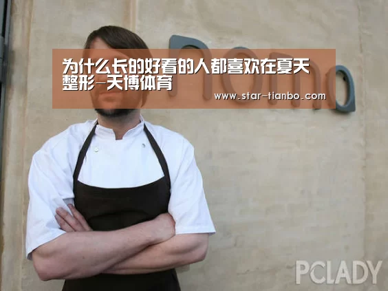 为什么长的好看的人都喜欢在夏天整形-天博体育(图2) 天博体育入口