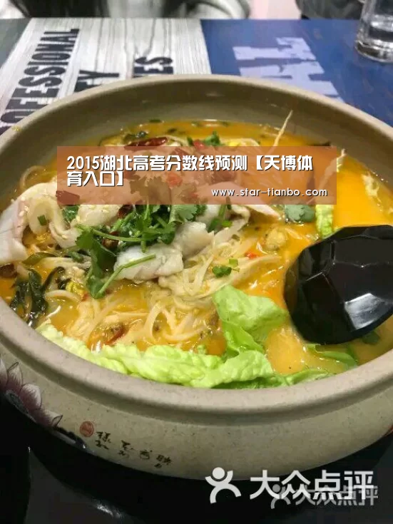2015湖北高考分数线预测【天博体育入口】(图4) 天博体育入口