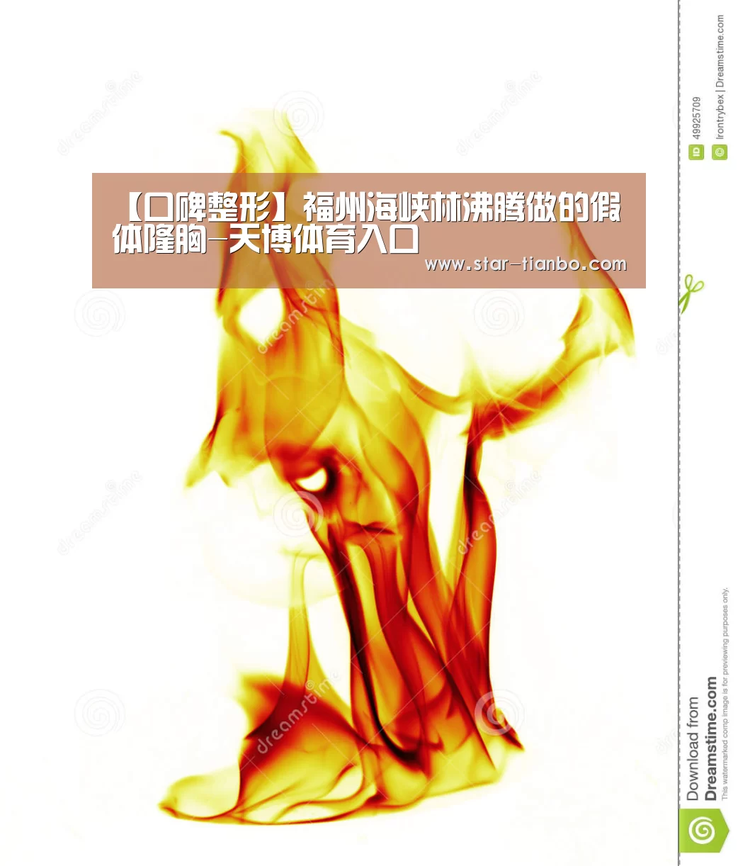 【口碑整形】福州海峡林沸腾做的假体隆胸-天博体育入口(图3) 天博体育入口
