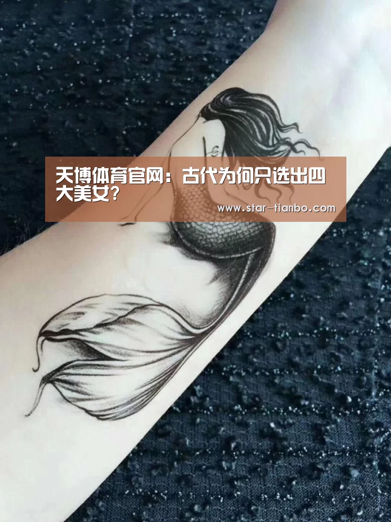 天博体育官网:古代为何只选出四大美女?(图1) 天博体育入口