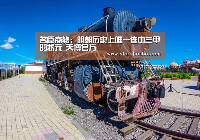 名臣商辂:明朝历史上唯一连中三甲的状元_天博官方(图2) 天博体育入口