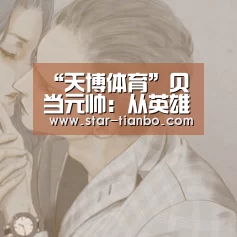 天博官方