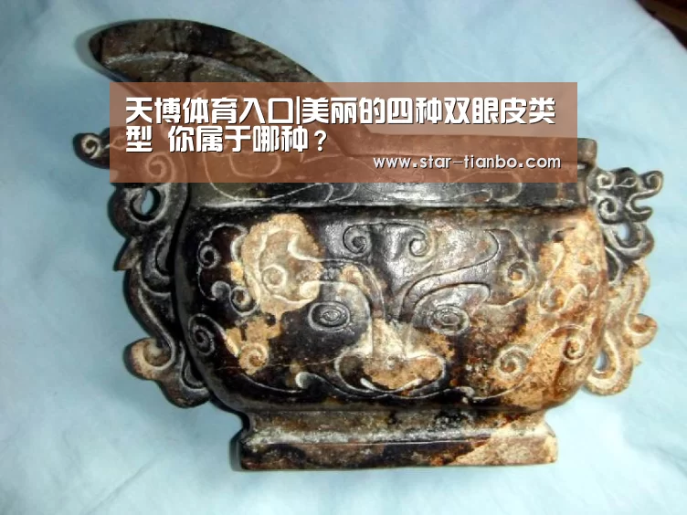 天博体育入口|美丽的四种双眼皮类型 你属于哪种?(图2) 天博体育入口