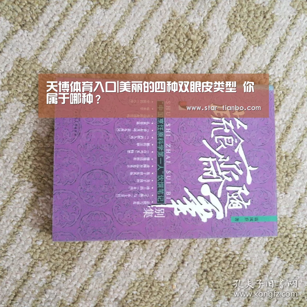 天博体育入口|美丽的四种双眼皮类型 你属于哪种?(图1) 天博体育入口
