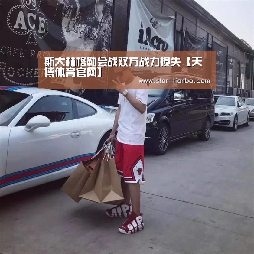 斯大林格勒会战双方战力损失【天博体育官网】(图1) 天博体育官网