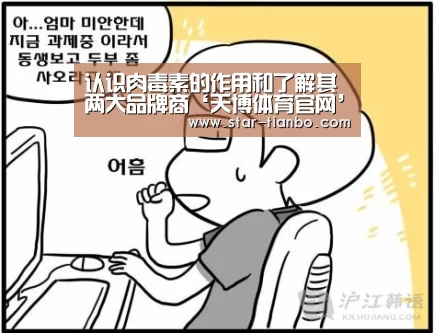 认识肉毒素的作用和了解其两大品牌商‘天博体育官网’(图1) 天博体育入口